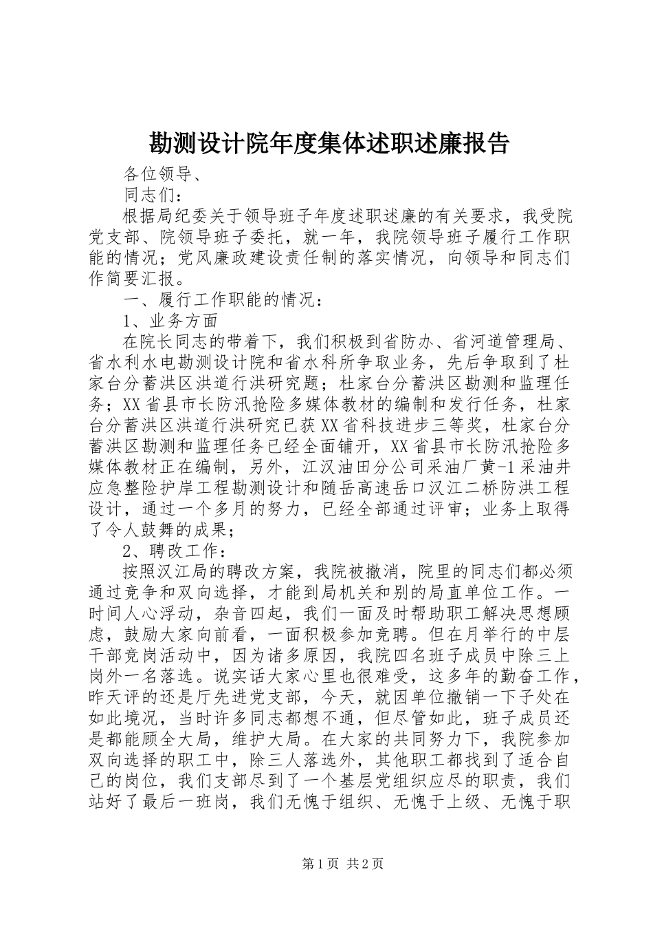 2023年勘测设计院度集体述职述廉报告.docx_第1页