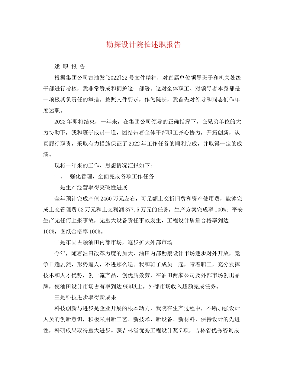 2023年勘探设计院长述职报告.docx_第1页