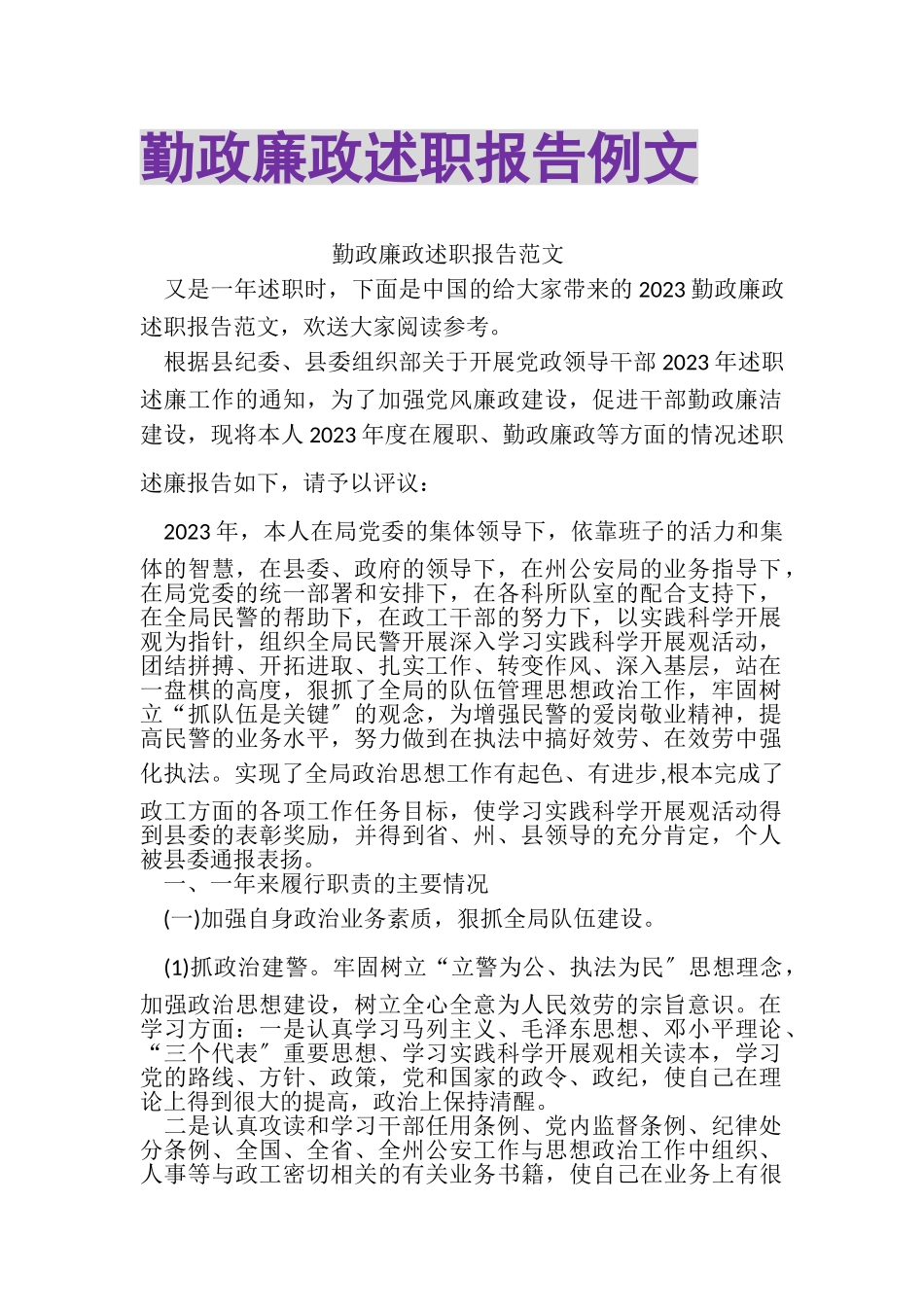 2023年勤政廉政述职报告例文.doc_第1页