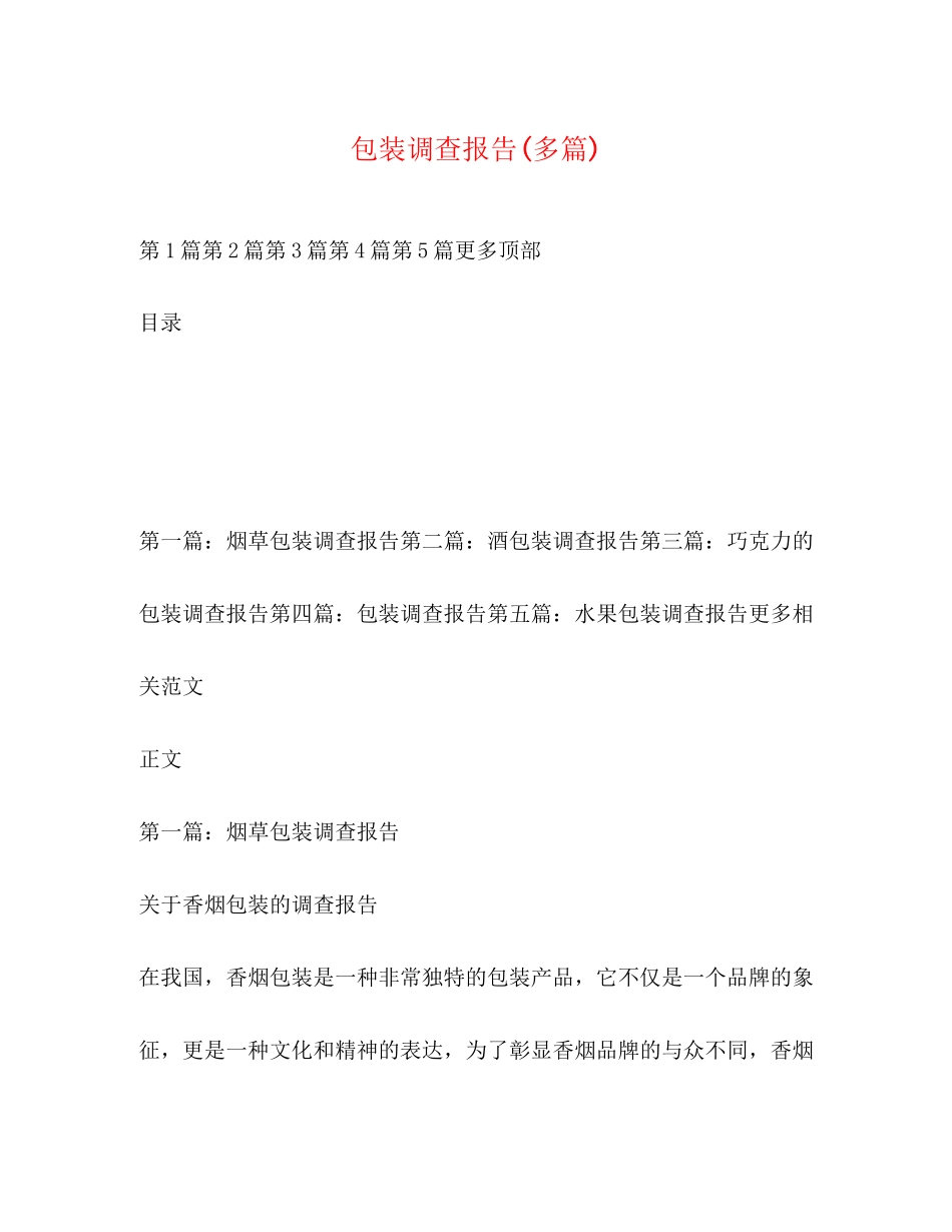 2023年包装调查报告精选多篇.docx_第1页