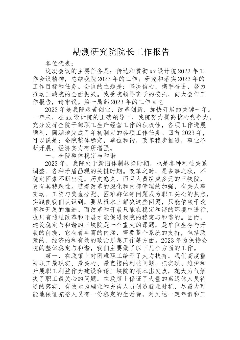 2023年勘测研究院院长工作报告.doc_第1页