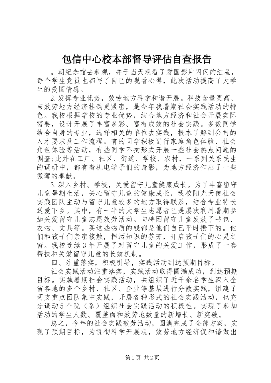 2023年包信中心校本部督导评估自查报告新编.docx_第1页