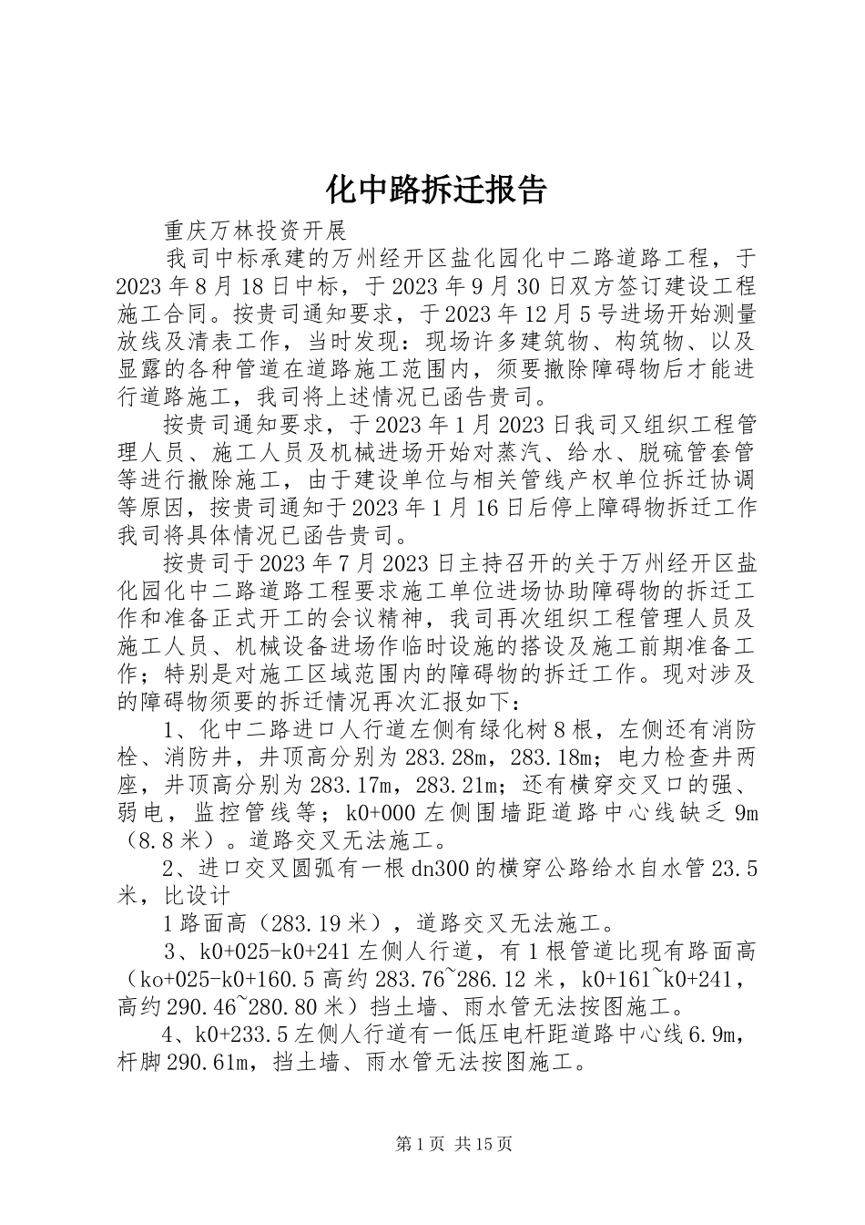 2023年化中路拆迁报告.docx_第1页