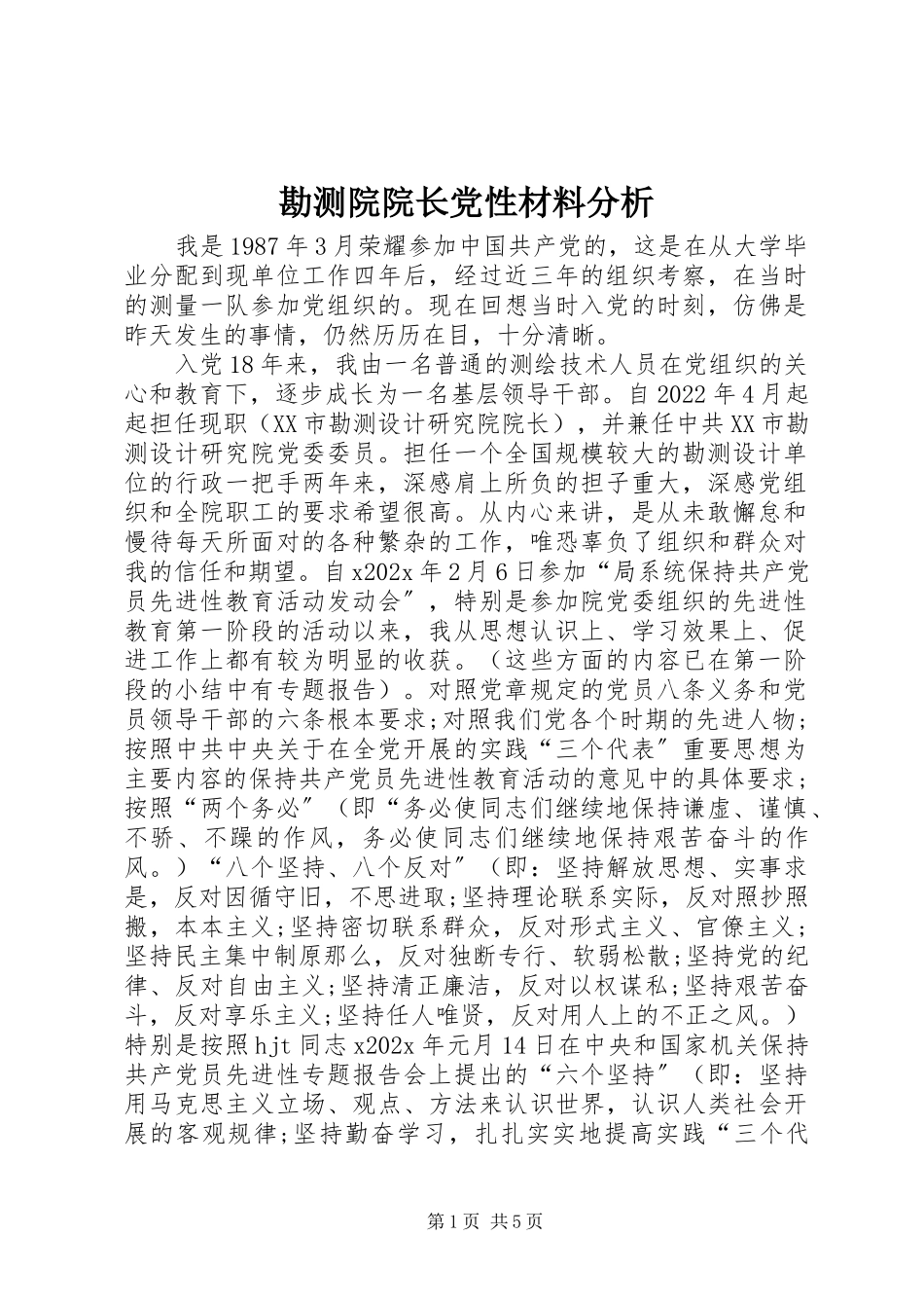 2023年勘测院院长党性材料分析.docx_第1页
