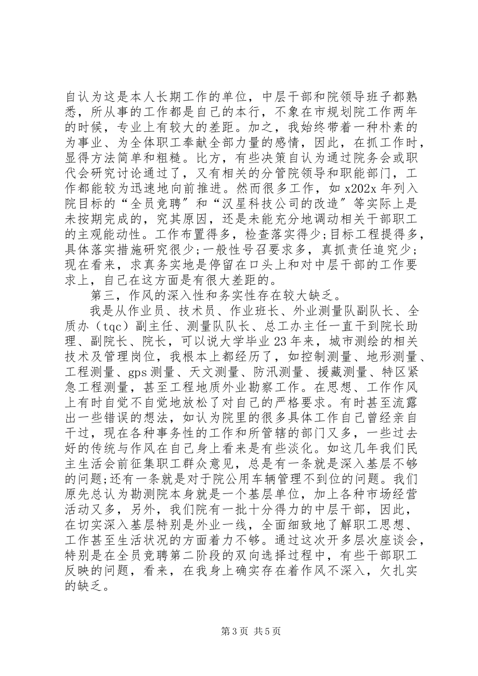 2023年勘测院院长党性材料分析.docx_第3页