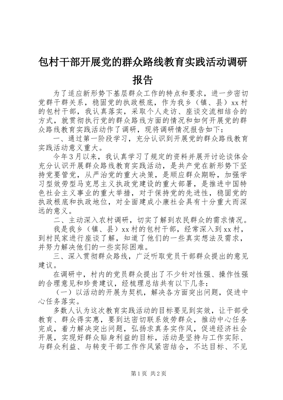 2023年包村干部开展党的群众路线教育实践活动调研报告新编.docx_第1页