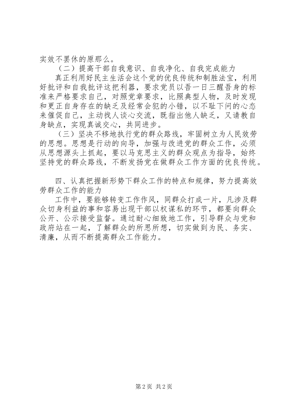 2023年包村干部开展党的群众路线教育实践活动调研报告新编.docx_第2页