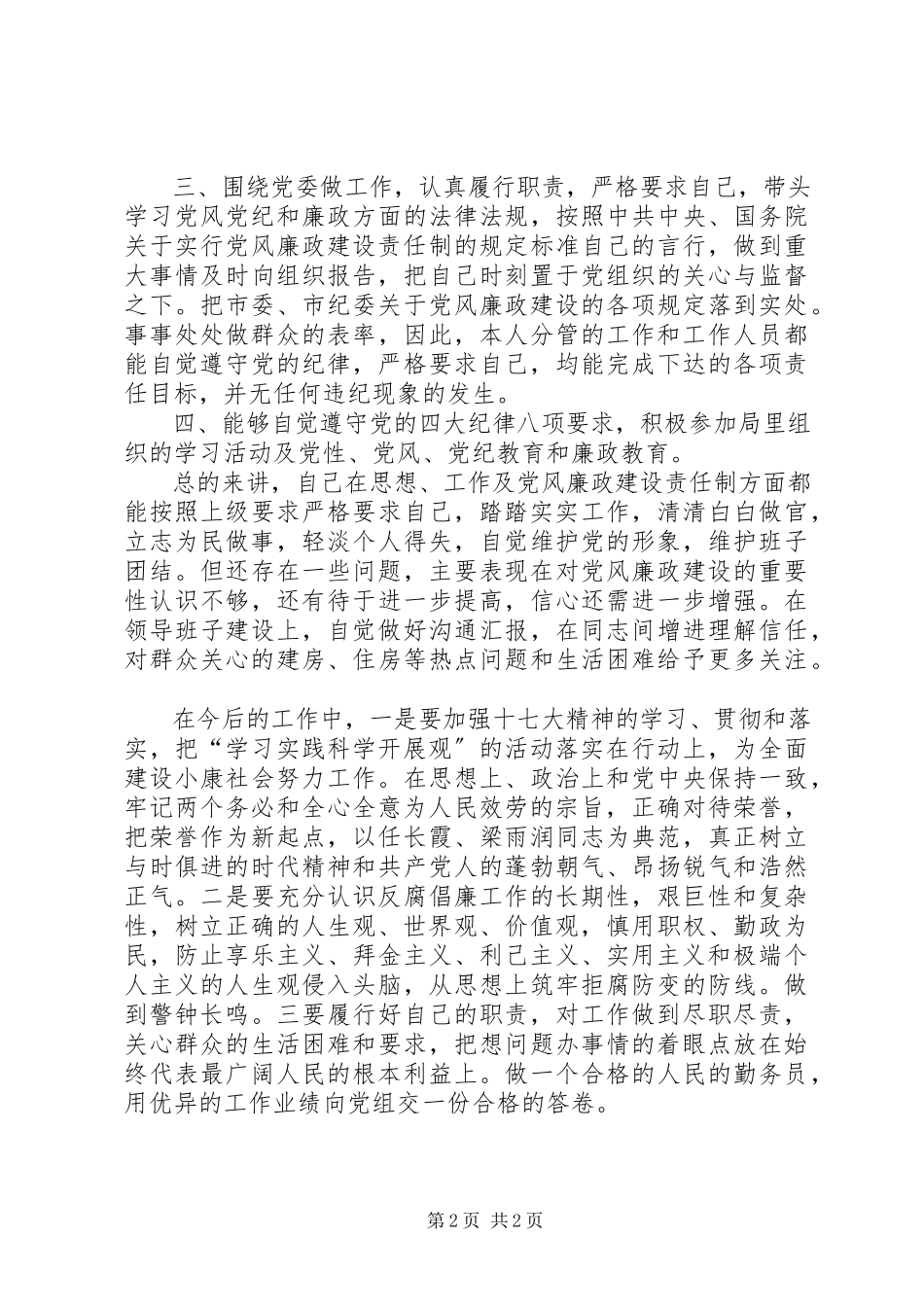 2023年勤务员述职述廉报告.docx_第2页