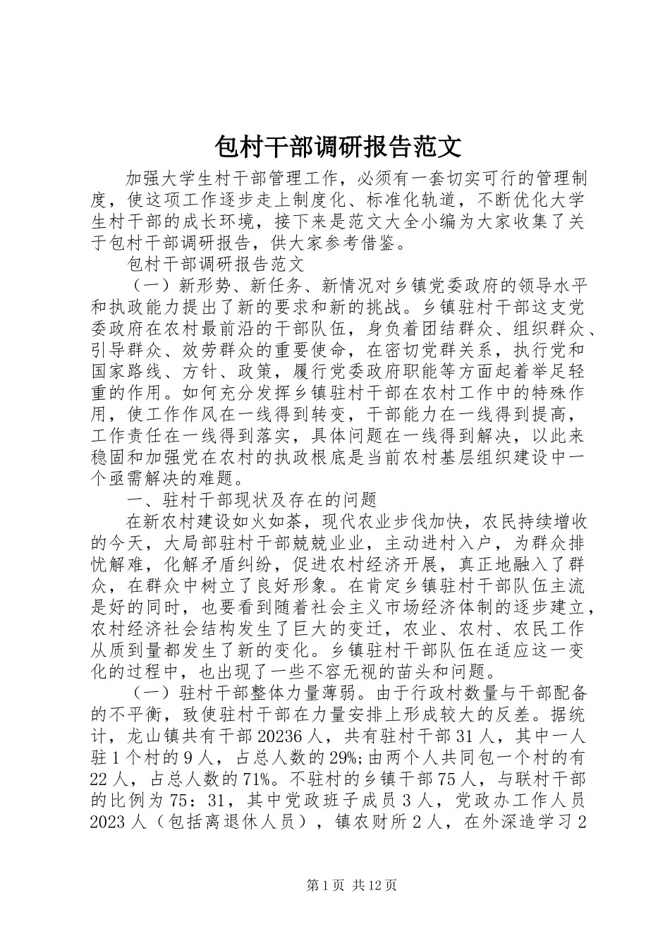2023年包村干部调研报告2新编.docx_第1页