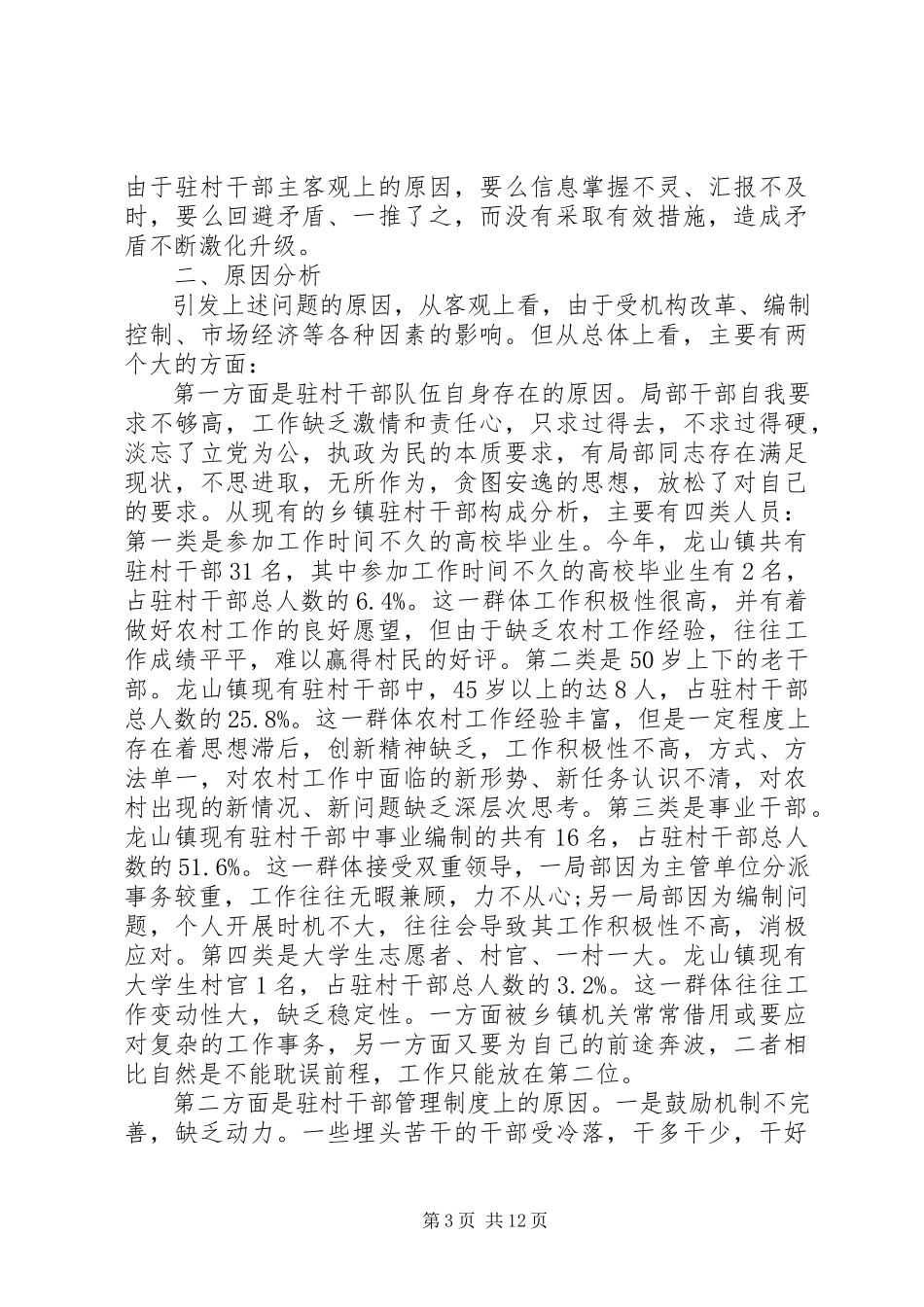2023年包村干部调研报告2新编.docx_第3页