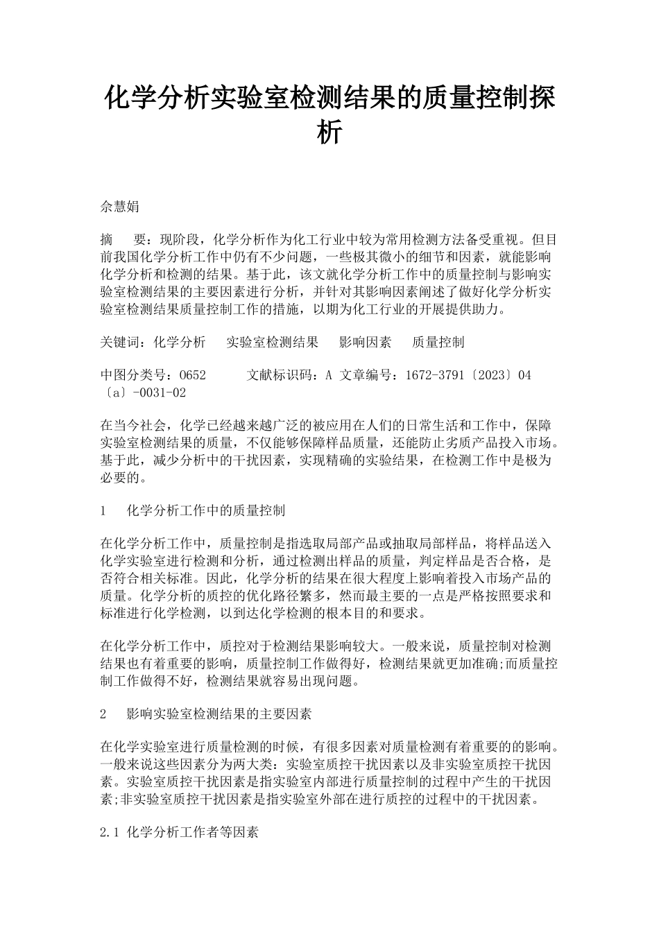 2023年化学分析实验室检测结果的质量控制探析.docx_第1页