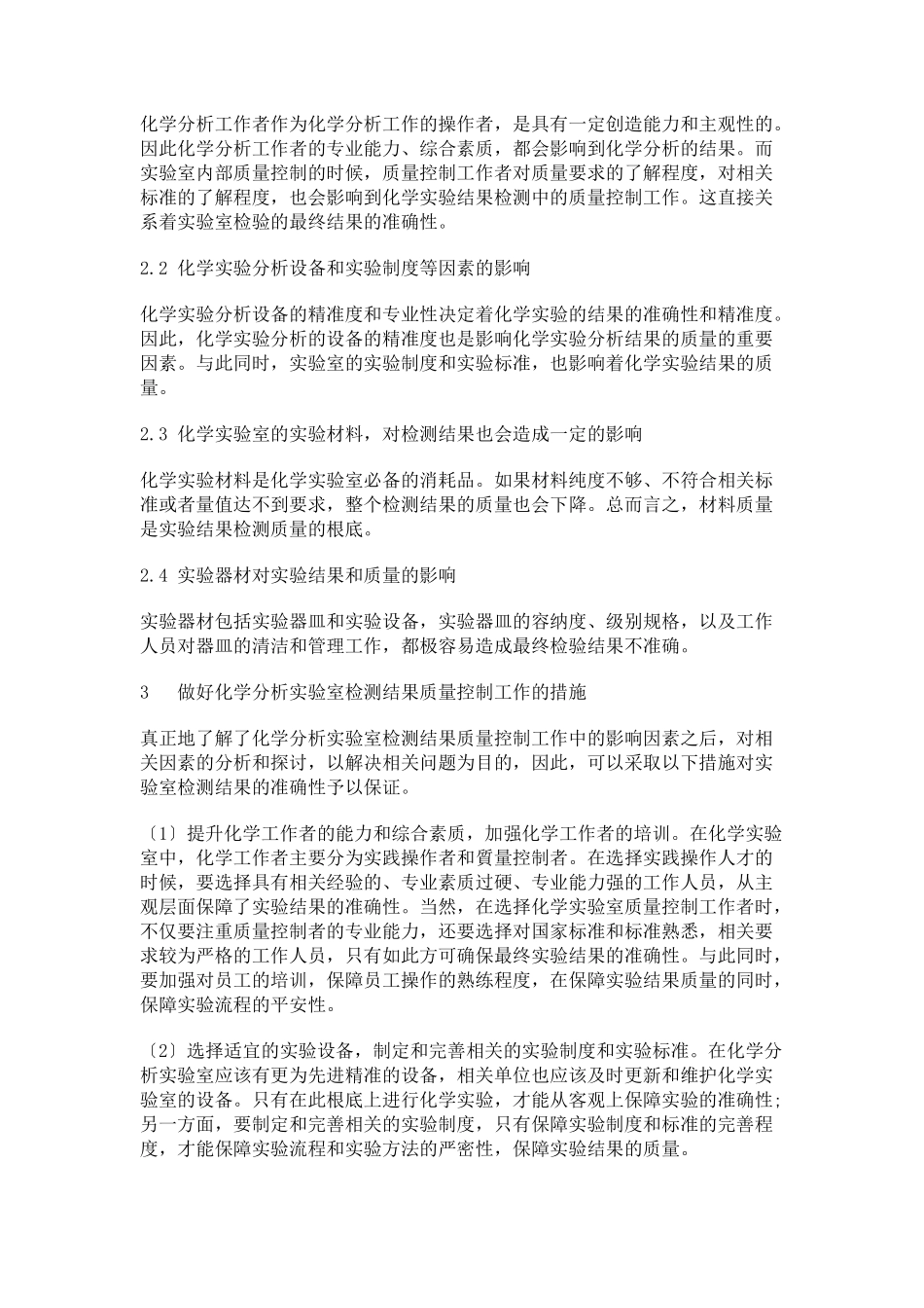 2023年化学分析实验室检测结果的质量控制探析.docx_第2页