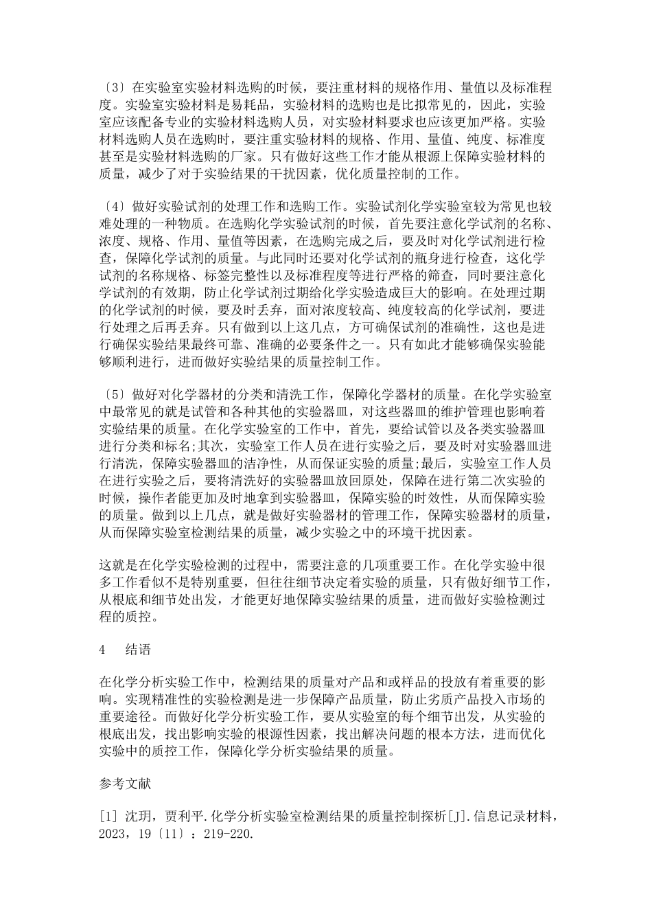 2023年化学分析实验室检测结果的质量控制探析.docx_第3页