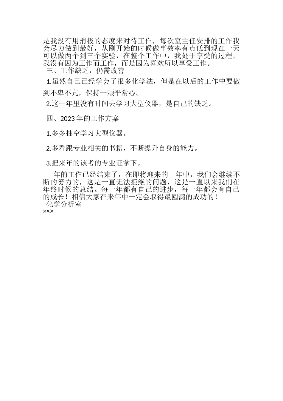 2023年化学分析室个人工作总结.doc_第2页