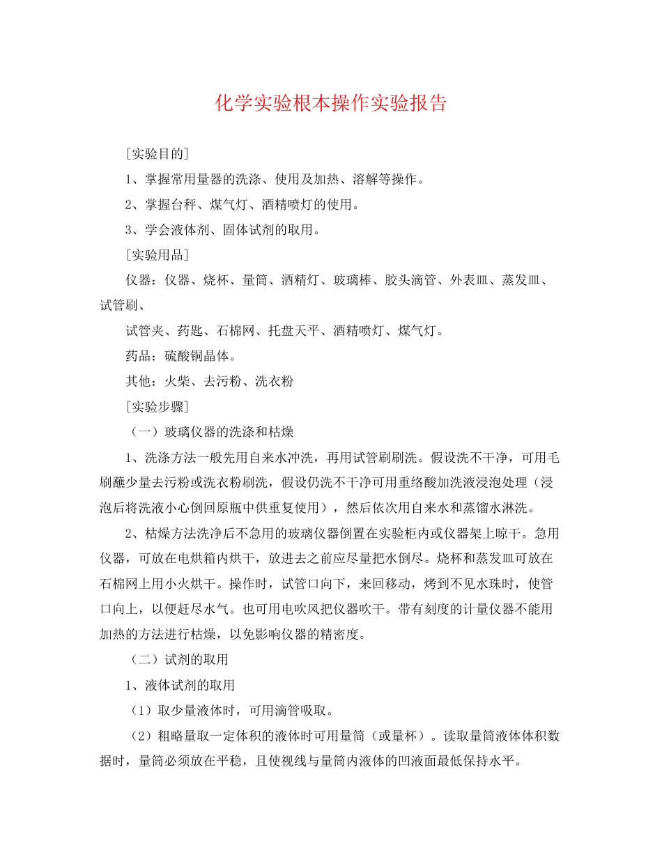 2023年化学实验基本操作实验报告.docx_第1页