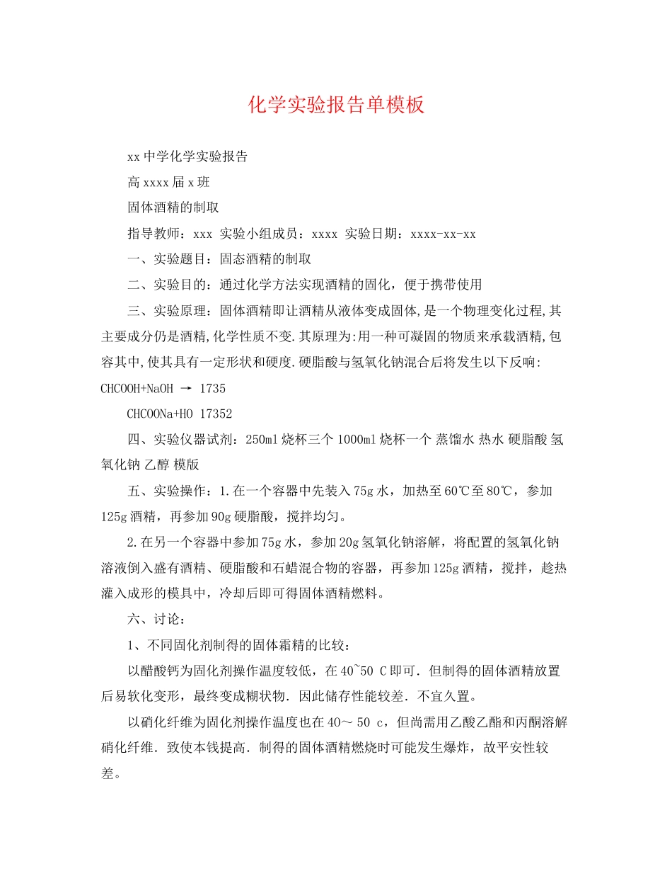 2023年化学实验报告单模板.docx_第1页