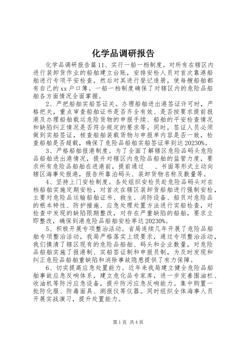 2023年化学品调研报告.docx_第1页