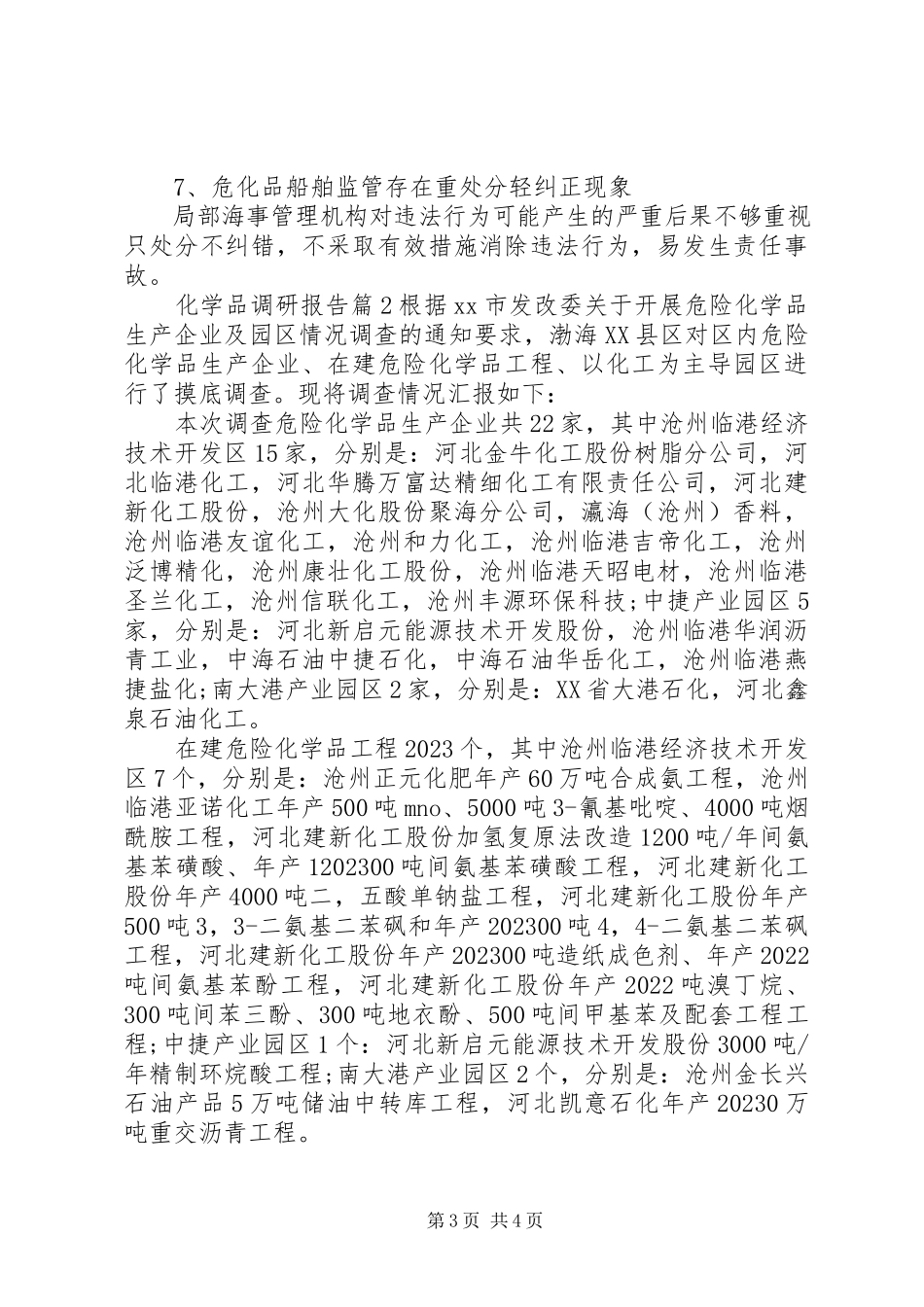 2023年化学品调研报告.docx_第3页