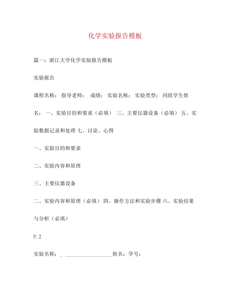 2023年化学实验报告模板.docx_第1页