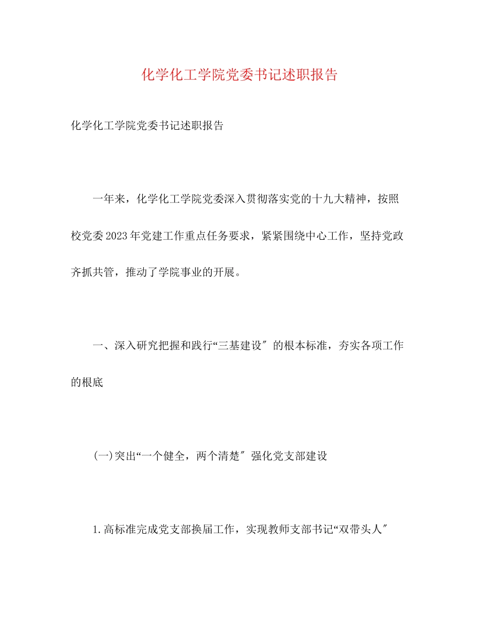2023年化学化工学院党委书记述职报告.docx_第1页