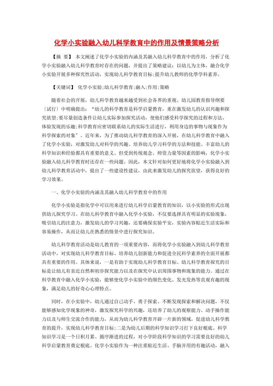 2023年化学小实验融入幼儿科学教育中的作用及情景策略分析.docx_第1页