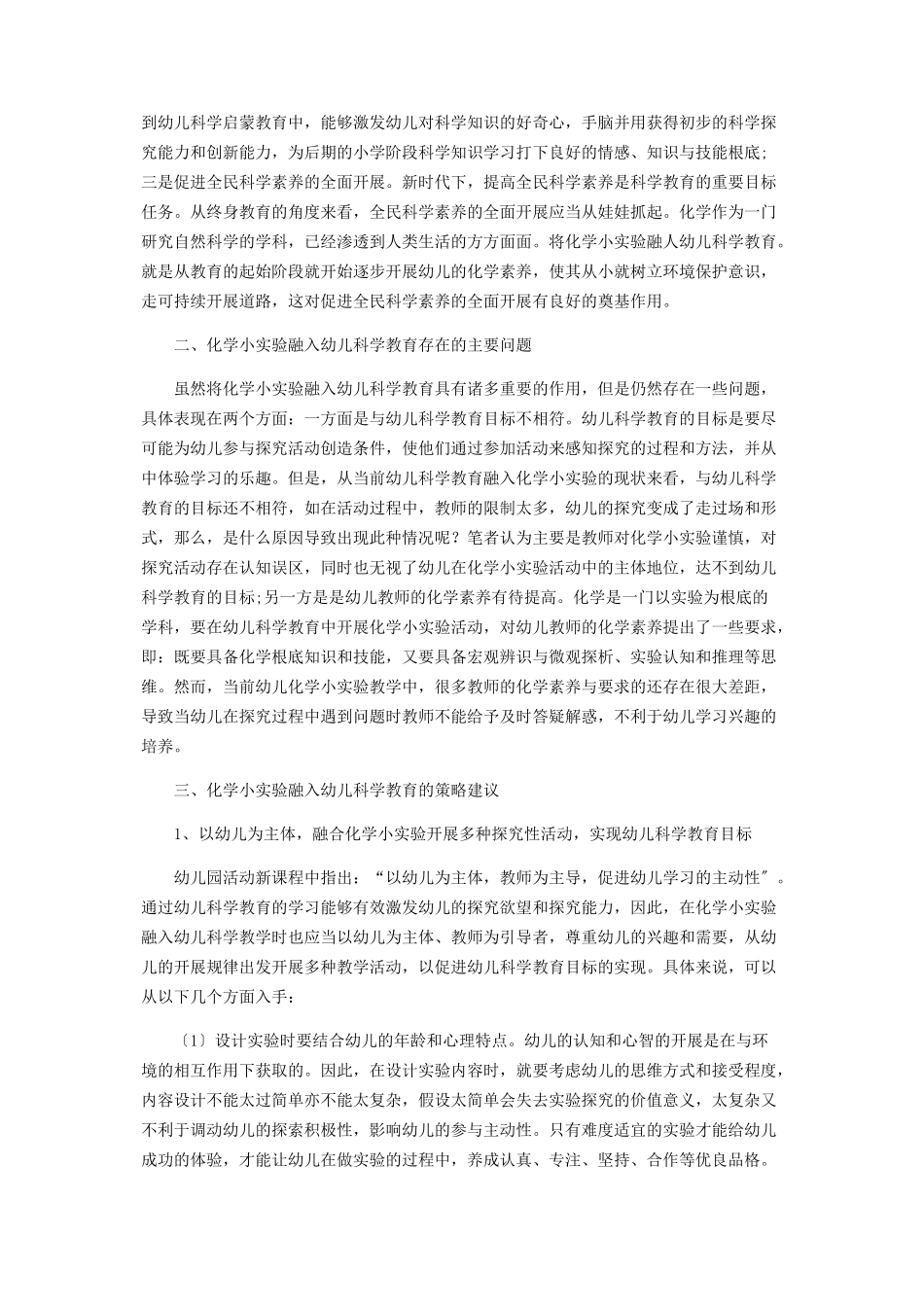 2023年化学小实验融入幼儿科学教育中的作用及情景策略分析.docx_第2页