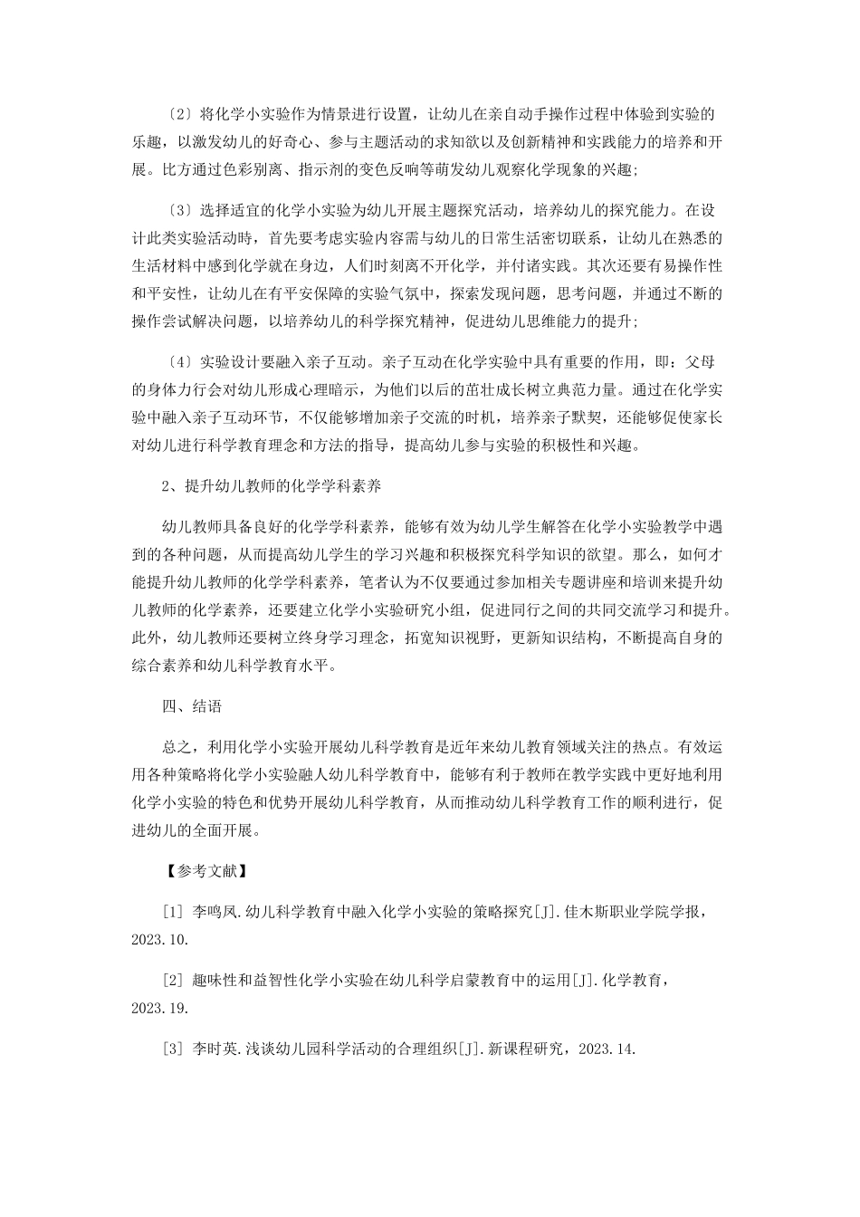 2023年化学小实验融入幼儿科学教育中的作用及情景策略分析.docx_第3页
