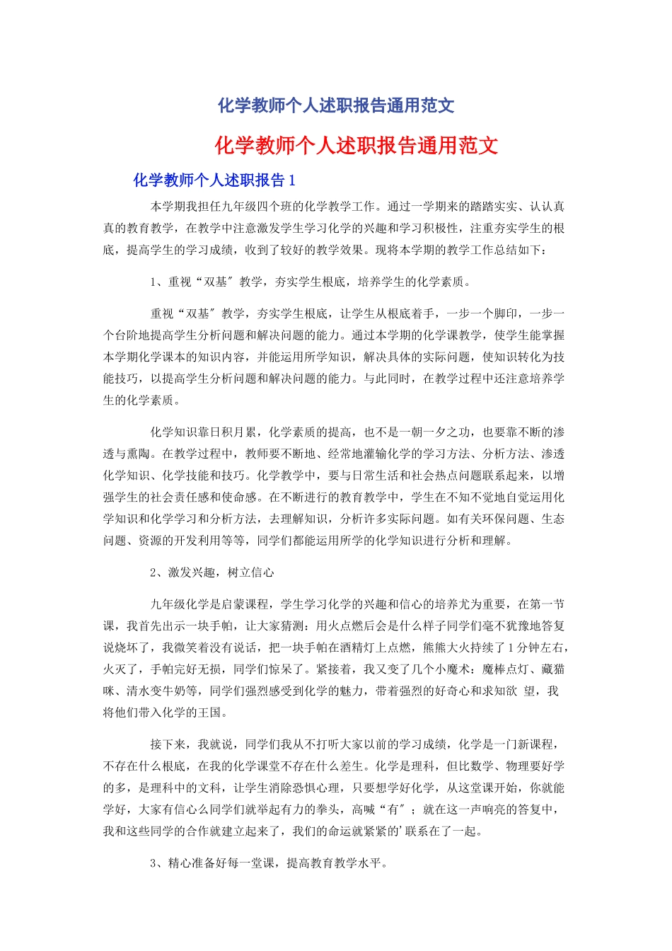 2023年化学教师个人述职报告.docx_第1页