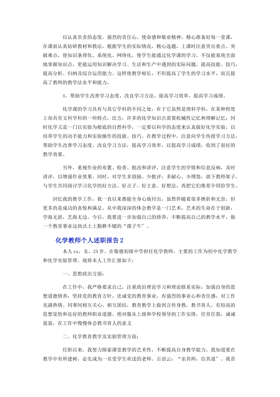 2023年化学教师个人述职报告.docx_第2页