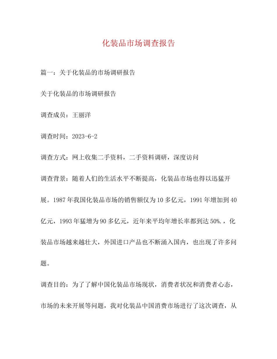 2023年化妆品市场调查报告.docx_第1页