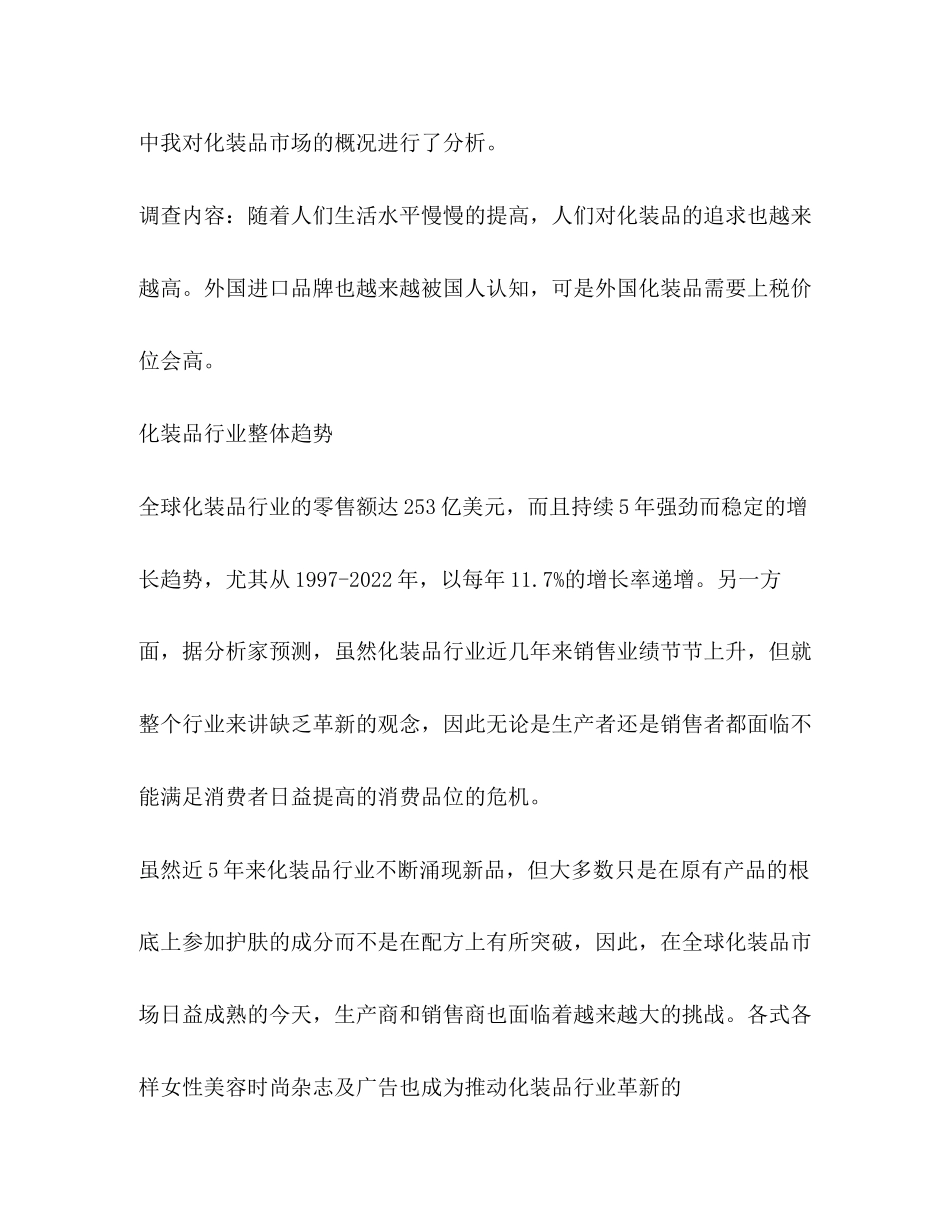 2023年化妆品市场调查报告.docx_第2页