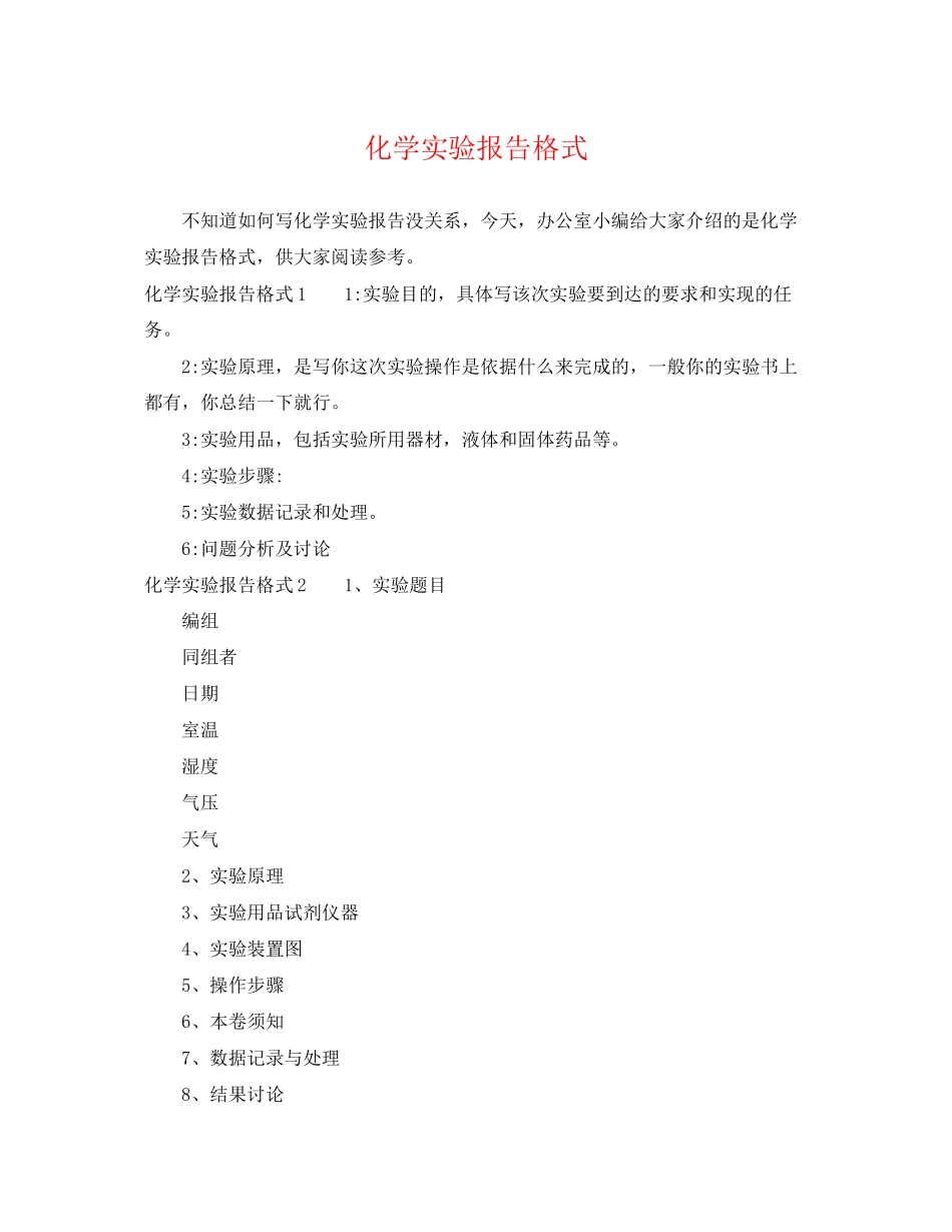 2023年化学实验报告格式.docx_第1页