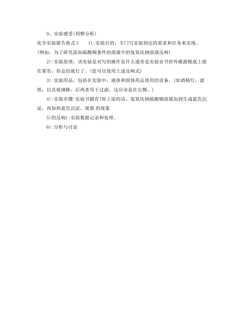 2023年化学实验报告格式.docx_第2页
