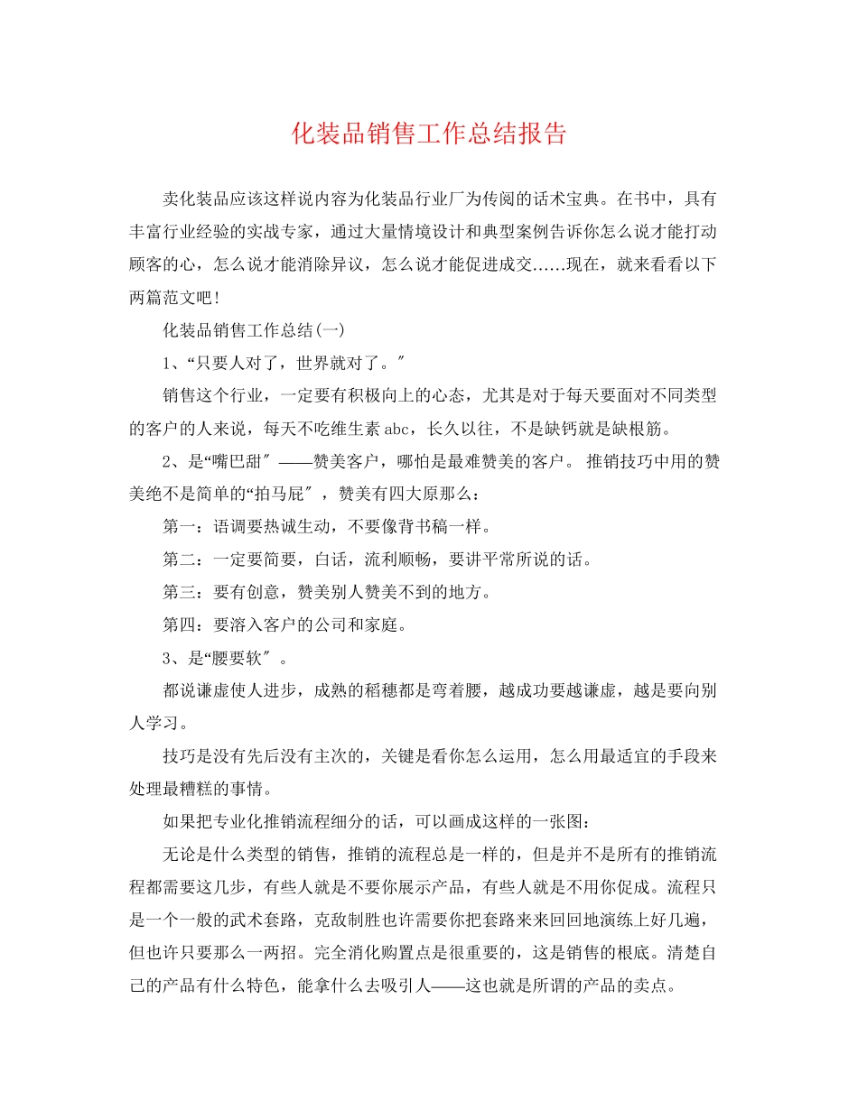 2023年化妆品销售工作总结报告.docx_第1页