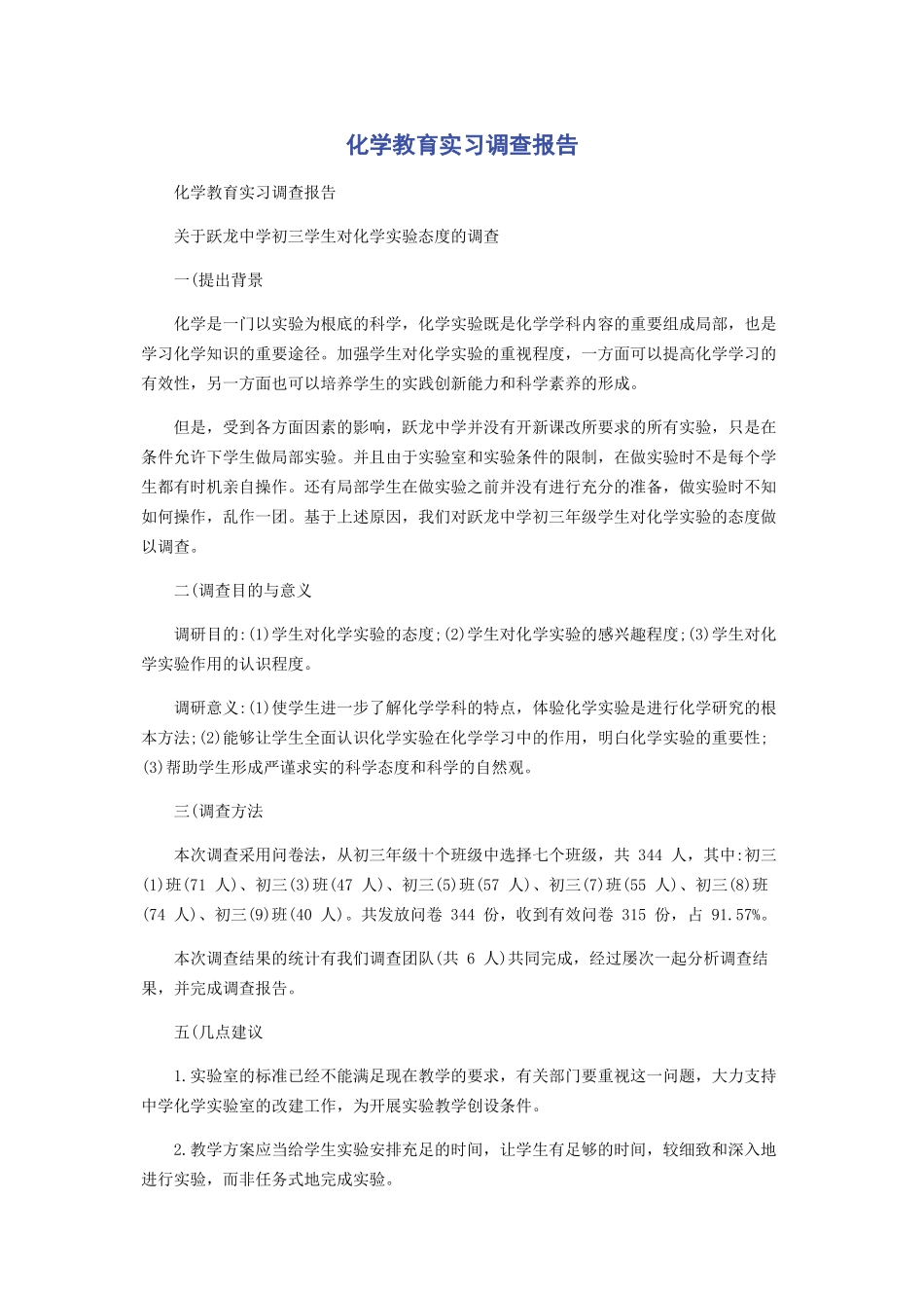 2023年化学教育实习调查报告.docx_第1页