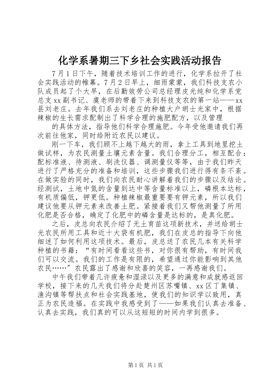 2023年化学系暑期三下乡社会实践活动报告.docx_第1页