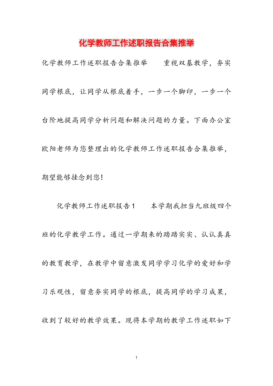 2023年化学教师工作述职报告推荐.doc_第1页