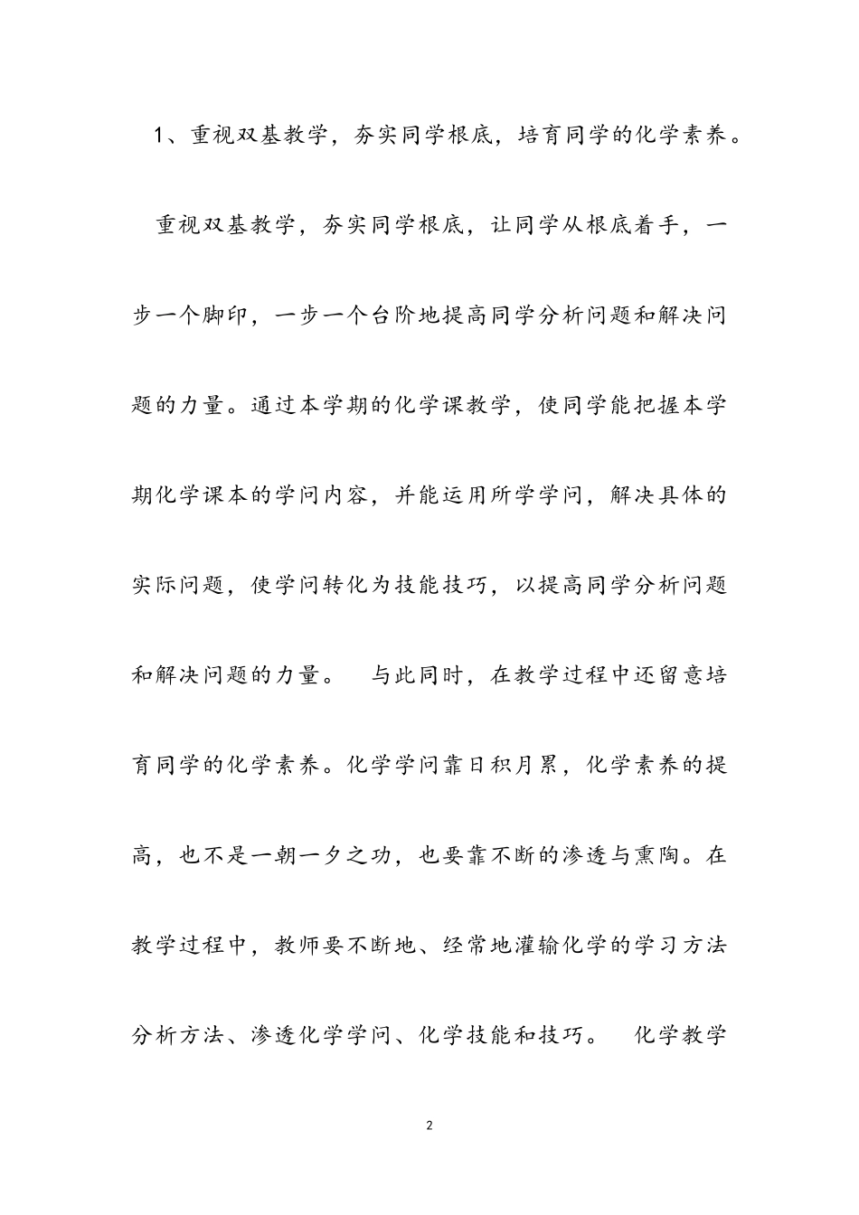 2023年化学教师工作述职报告推荐.doc_第2页