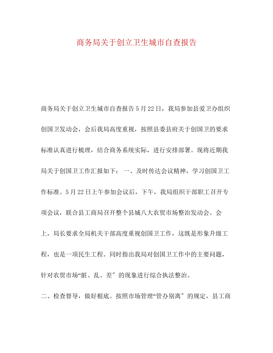 2023年化学试题商务局关于创建卫生城市自查报告.docx_第1页