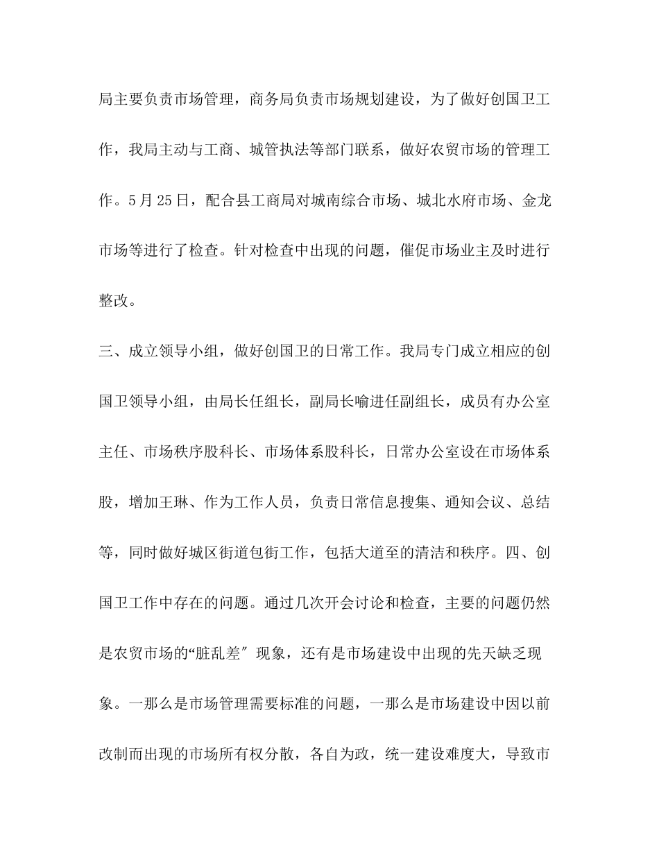 2023年化学试题商务局关于创建卫生城市自查报告.docx_第2页