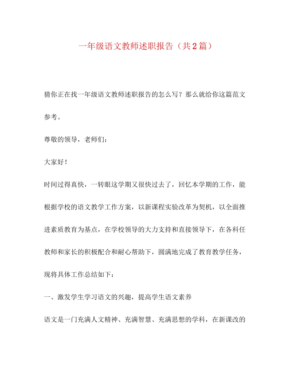 2023年化学试题一级语文教师述职报告共2篇.docx_第1页