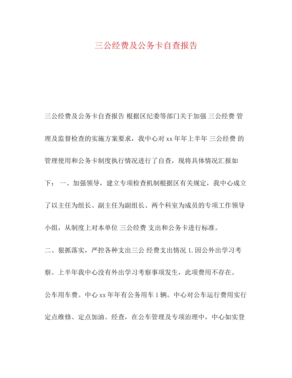 2023年化学试题三公经费及公务卡自查报告.docx_第1页