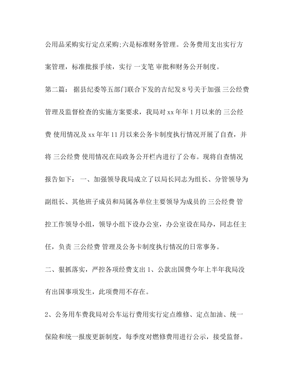 2023年化学试题三公经费及公务卡自查报告.docx_第3页