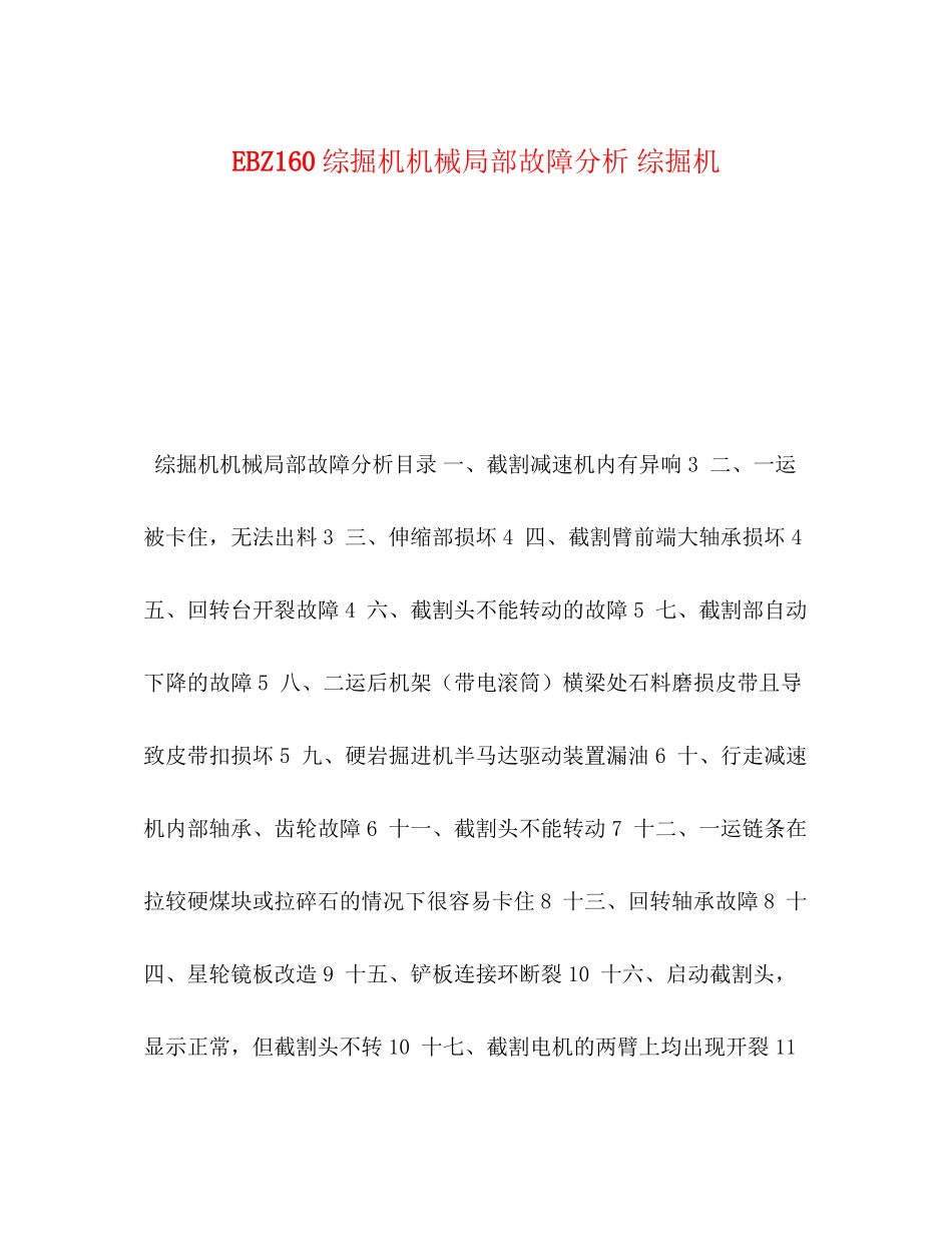 2023年化学试题EBZ160综掘机机械部分故障分析综掘机.docx_第1页