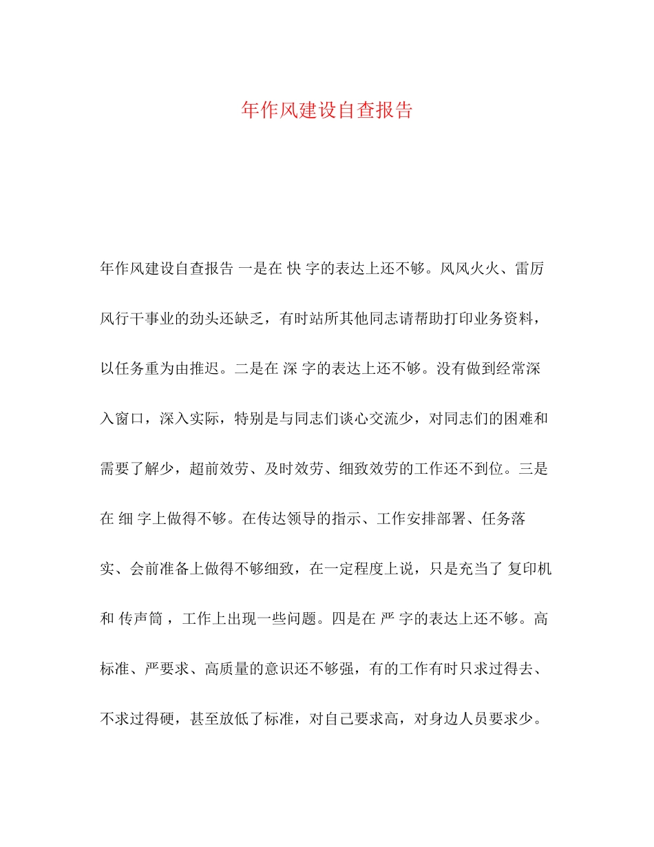 2023年化学试题作风建设自查报告.docx_第1页