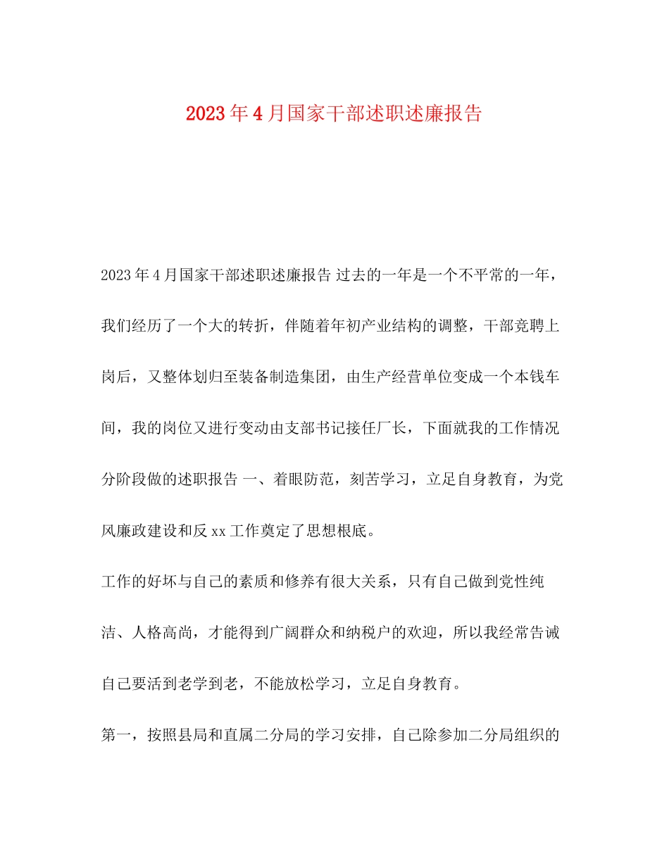 2023年化学试题4月国家干部述职述廉报告.docx_第1页