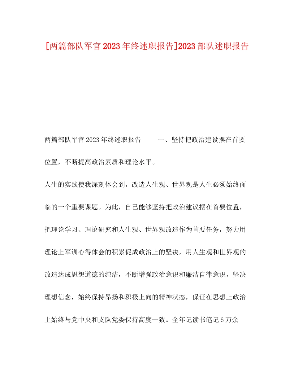 2023年化学试题两篇部队军官终述职报告部队述职报告.docx_第1页