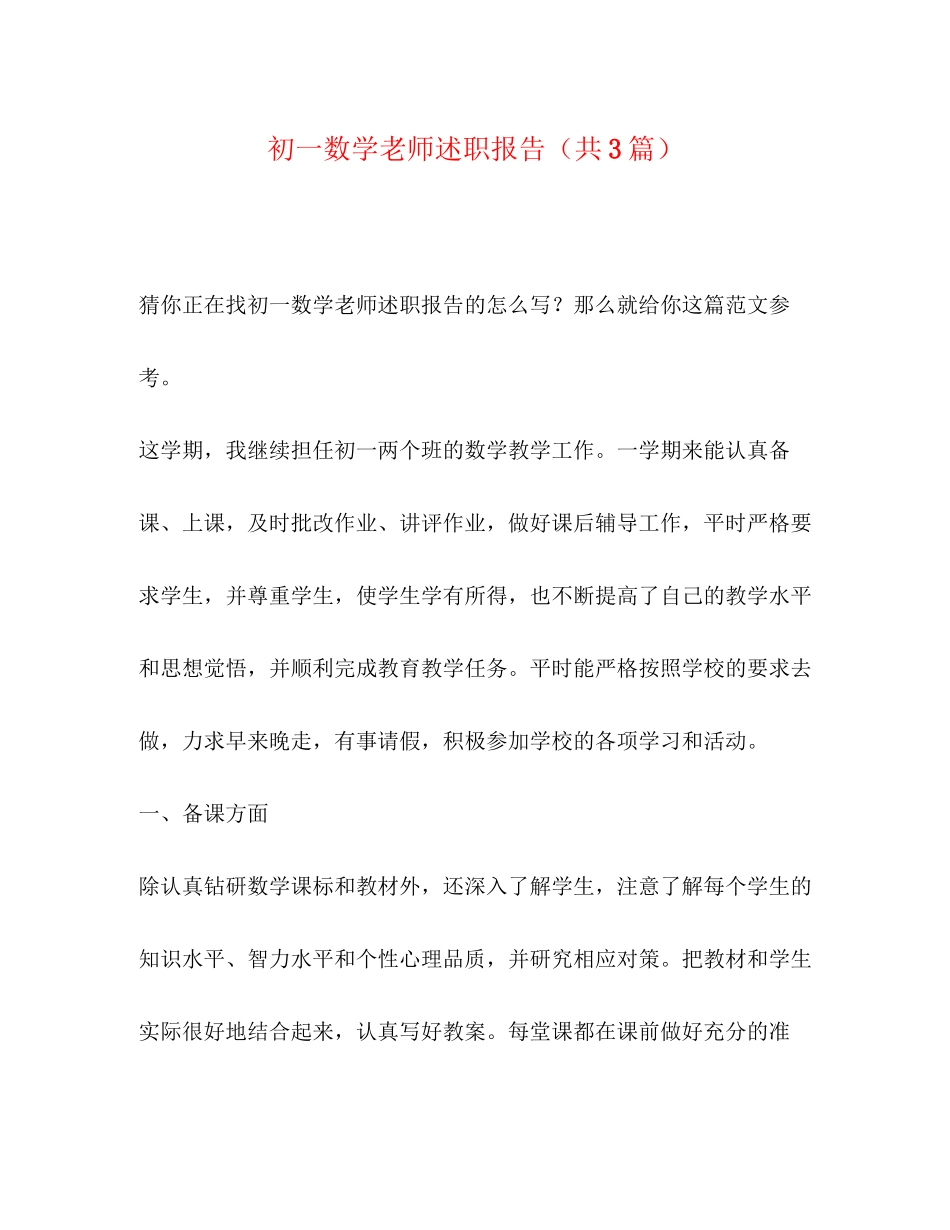 2023年化学试题初一数学老师述职报告共3篇.docx_第1页