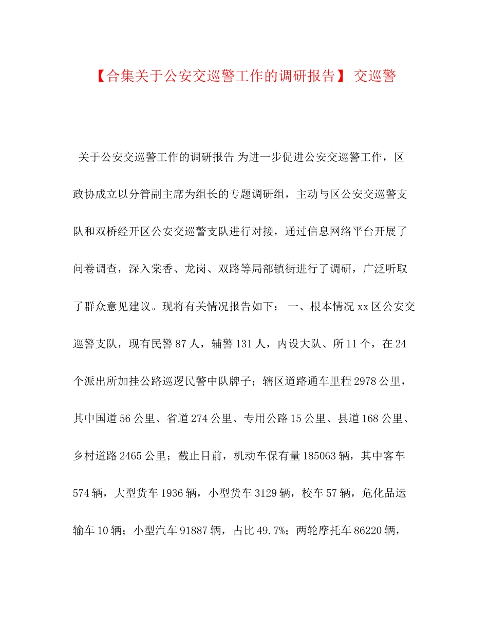 2023年化学试题合集关于公安交巡警工作的调研报告 交巡警.docx_第1页