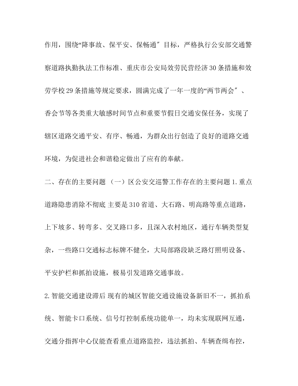 2023年化学试题合集关于公安交巡警工作的调研报告 交巡警.docx_第3页